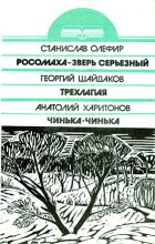 Книга - Георгий Семенович Шайдаков - Трехлапая (fb2) читать без регистрации
