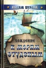 Книга - Вадим Николаевич Бурлак - Хождение к морям студёным  (fb2) читать без регистрации