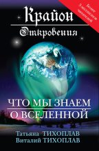 Книга - Виталий Юрьевич Тихоплав - Крайон. Откровения: что мы знаем о Вселенной (fb2) читать без регистрации