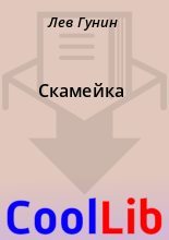Книга - Лев  Гунин - Скамейка (fb2) читать без регистрации