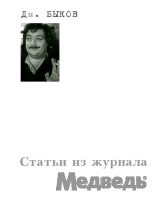 Книга - Дмитрий Львович Быков - Статьи из журнала «Медведь» (fb2) читать без регистрации