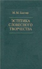 Книга - Михаил Михайлович Бахтин - Эстетика словесного творчества (fb2) читать без регистрации