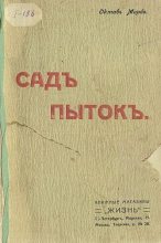 Книга - Октав  Мирбо - Сад мучений (fb2) читать без регистрации