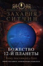 Книга - Захария  Ситчин - Божество 12-й планеты (fb2) читать без регистрации