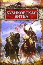 Книга - Виктор Петрович Поротников - Куликовская битва (fb2) читать без регистрации