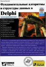 Книга - Джулиан М. Бакнелл - Фундаментальные алгоритмы и структуры данных в Delphi (fb2) читать без регистрации