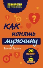 Книга - Евгений Александрович Тарасов - Как понять мужчину. 20 правил + 25 тестов (fb2) читать без регистрации