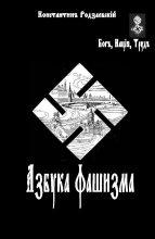 Книга - Константин Владимирович Родзаевский - Азбука фашизма (fb2) читать без регистрации
