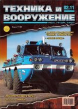 Книга -   Журнал «Техника и вооружение» - Техника и вооружение 2011 02 (fb2) читать без регистрации