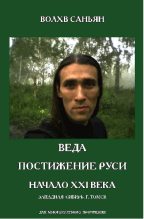 Книга - Волхв  Саньян - Веда. Постижение Руси. Начало XXI века (fb2) читать без регистрации