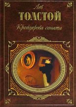 Книга - Лев Николаевич Толстой - Крейцерова соната (fb2) читать без регистрации