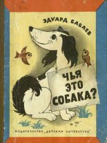 Книга - Эдуард Григорьевич Бабаев - Чья это собака? (fb2) читать без регистрации