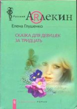 Книга - Елена  Глушенко - Сказка для девушек за тридцать (fb2) читать без регистрации