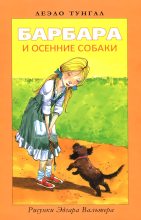 Книга - Леэло Феликсовна Тунгал - Барбара и осенние собаки (fb2) читать без регистрации