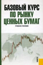 Книга - Хабарова Л. П - Базовый курс по рынку ценных бумаг (fb2) читать без регистрации