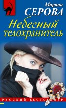 Книга - Марина  Серова - Небесный телохранитель (fb2) читать без регистрации