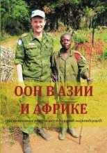 Книга - Геннадий Владимирович Шубин - ООН в Азии и Африке (воспоминания российских офицеров-миротворцев) (fb2) читать без регистрации