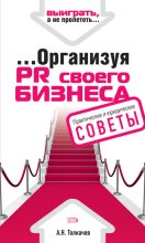 Книга - Андрей Николаевич Толкачев - ...Организуя PR своего бизнеса (fb2) читать без регистрации