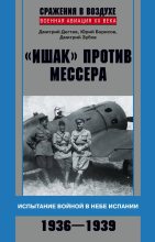 Книга - Дмитрий Михайлович Дегтев - «Ишак» против мессера. Испытание войной в небе Испании. 1936–1939 (fb2) читать без регистрации
