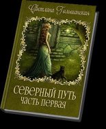 Книга - Светлана  Гольшанская - Северный путь - 1 (СИ) (fb2) читать без регистрации