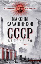 Книга - Максим  Калашников - СССР Версия 2.0 (fb2) читать без регистрации
