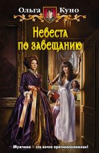 Книга - Ольга Александровна Куно - Невеста по завещанию (fb2) читать без регистрации