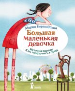Книга - Мария  Бершадская - Как приручить город (fb2) читать без регистрации