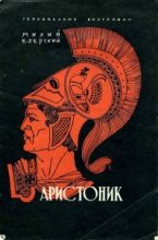 Книга - Милий Викентьевич Езерский - Аристоник (fb2) читать без регистрации
