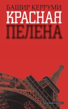 Книга - Башир  Керруми - Красная пелена (fb2) читать без регистрации