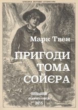 Книга - Марк  Твен - Пригоди Тома Сойєра (fb2) читать без регистрации