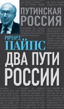 Книга - Ричард  Пайпс - Два пути России (fb2) читать без регистрации
