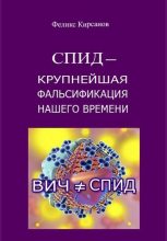 Книга - Феликс  Кирсанов - СПИД — крупнейшая фальсификация нашего времени  (fb2) читать без регистрации