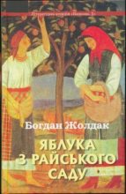 Книга - Богдан  Жолдак - Яблука з райського саду (djvu) читать без регистрации