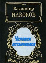 Книга - Владимир Владимирович Набоков - Человек остановился (fb2) читать без регистрации