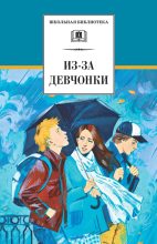 Книга - Юрий  Козлов - Из-за девчонки (fb2) читать без регистрации