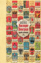 Книга - Андрей Васильевич Шарый - Австро-Венгрия: судьба империи (fb2) читать без регистрации