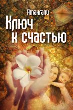 Книга - Амангали  Идрисов - Ключ к счастью (fb2) читать без регистрации