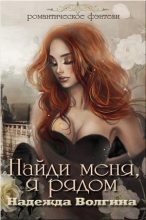 Книга - Надежда Юрьевна Волгина - Найди меня, я рядом (СИ) (fb2) читать без регистрации