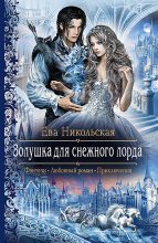 Книга - Ева Геннадьевна Никольская (Яна Чернова) - Золушка для снежного лорда (fb2) читать без регистрации