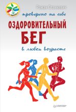 Книга - Роман  Станкевич - Оздоровительный бег в любом возрасте. Проверено на себе (fb2) читать без регистрации