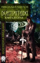 Книга - Николай  Башилов - Книга вторая. Контратака (fb2) читать без регистрации