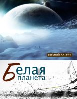 Книга - Евгений  Катрич - Белая планета (fb2) читать без регистрации