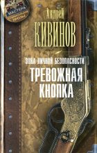 Книга - Андрей Владимирович Кивинов - Тревожная кнопка (fb2) читать без регистрации