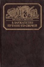 Книга - Вардван Варткесович Варжапетян - Путник со свечой (fb2) читать без регистрации
