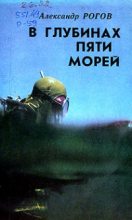Книга - Александр Александрович Рогов - В глубинах пяти морей (fb2) читать без регистрации
