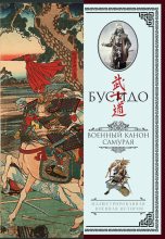 Книга - Юдзан  Дайдодзи - Бусидо. Военный канон самурая с комментариями (fb2) читать без регистрации