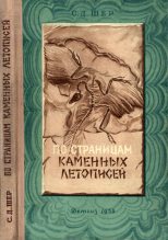 Книга - Сергей Дмитриевич Шер - По страницам каменных летописей (fb2) читать без регистрации