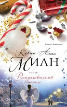 Книга - Кевин Алан Милн - Рождественский мешок (fb2) читать без регистрации