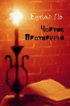 Книга - Едґар Аллан По - Чортик Протиріччя (fb2) читать без регистрации