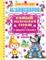 Книга - Михаил Федорович Липскеров - Самый маленький гном и другие сказки (fb2) читать без регистрации